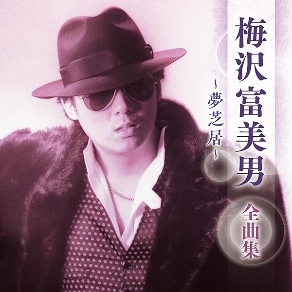Amazon.co.jp: 梅沢富美男全曲集~白神恋唄~: ミュージック